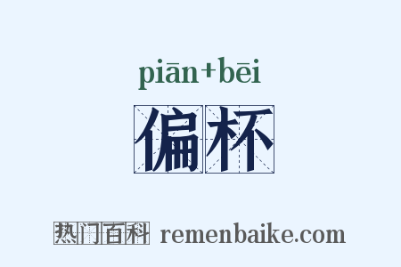 偏杯是什么意思的图片